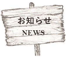 新着のお知らせ